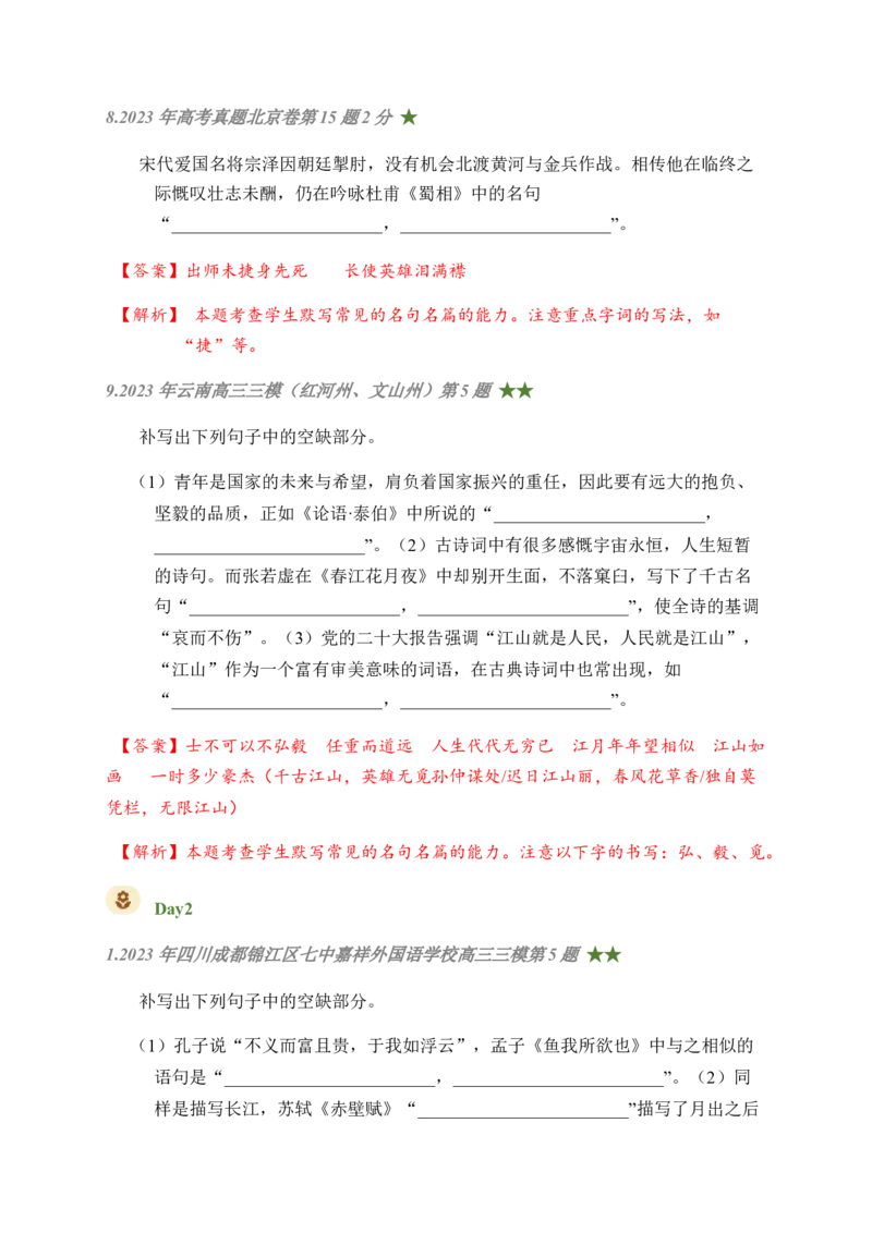 01古诗文默写周周练日日刷-周周练日日刷2024年高考语文名篇名句默写一轮复习（全国通用）（教师版)(1)_1.2025语文总复习_2024年新高考资料_1.2024一轮复习
