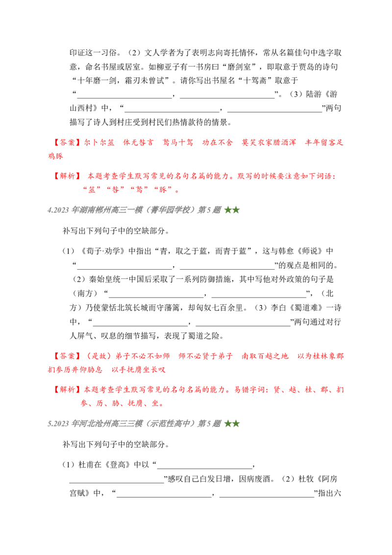 01古诗文默写周周练日日刷-周周练日日刷2024年高考语文名篇名句默写一轮复习（全国通用）（教师版)(1)_1.2025语文总复习_2024年新高考资料_1.2024一轮复习