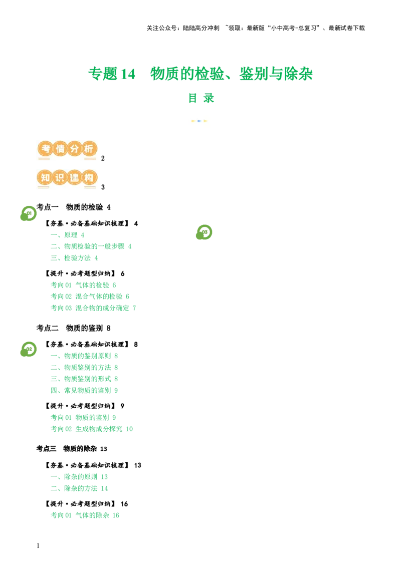 专题15物质的检验、鉴别与除杂（讲义）-2024年中考化学一轮复习讲练测（全国通用）（原卷版）_02中考总复习（2026版更新中）_05-化学-中考总复习_2024年中考复习资料_一轮复习资料
