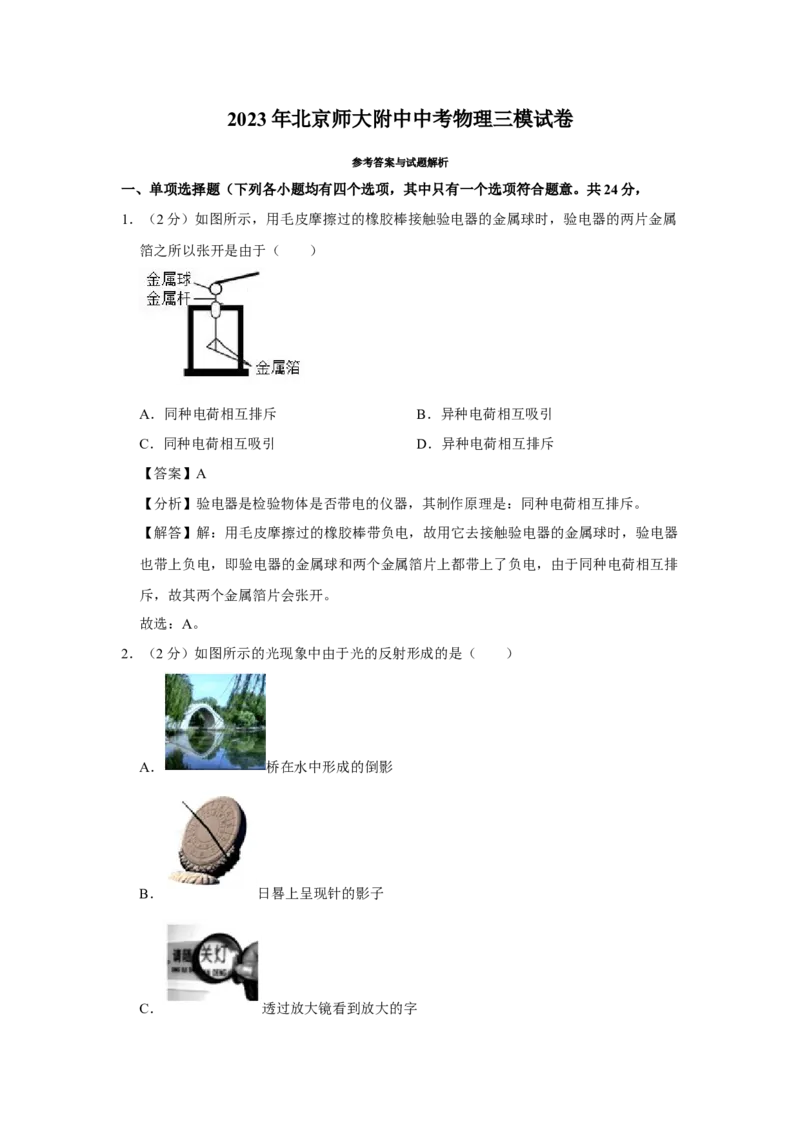 2023年北京师大附中中考物理三模试卷-解析版(1)_北京初中期末题_C605-京七八九_B京物理八九_物理_北京九下物理_2023年北京师范大学附属中学中考物理三模试卷