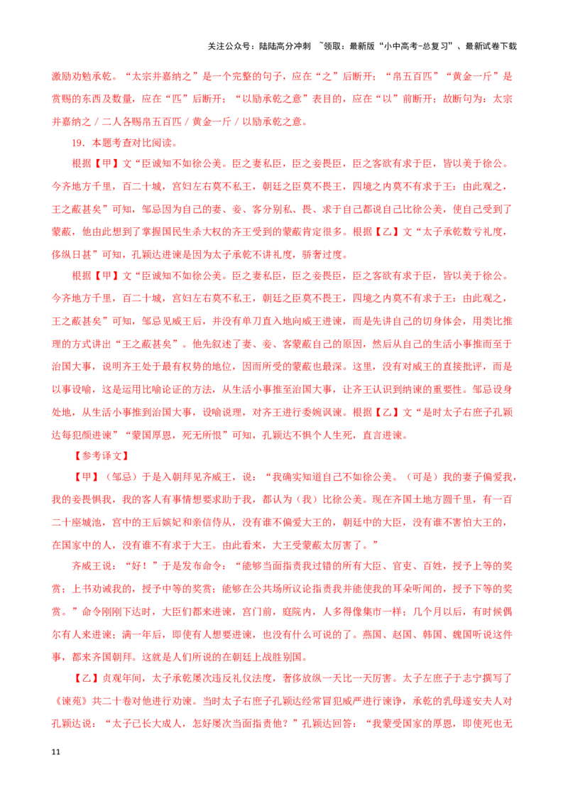 专题13文言文比较阅读（解析版）&nbsp;_02中考总复习（2026版更新中）_01-语文-中考总复习_2024年中考资料_专项复习资料_完三年（2021-2023）中考语文真题分项汇编（全国通用）_解析版