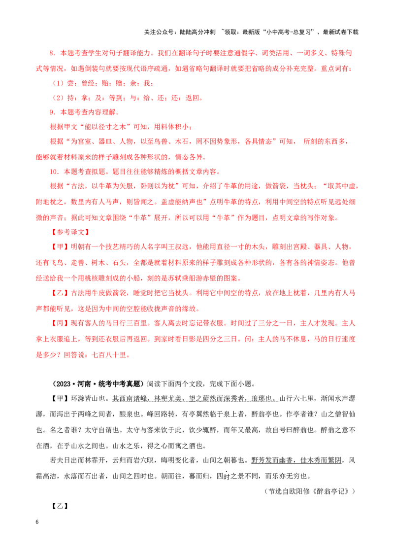 专题13文言文比较阅读（解析版）&nbsp;_02中考总复习（2026版更新中）_01-语文-中考总复习_2024年中考资料_专项复习资料_完三年（2021-2023）中考语文真题分项汇编（全国通用）_解析版