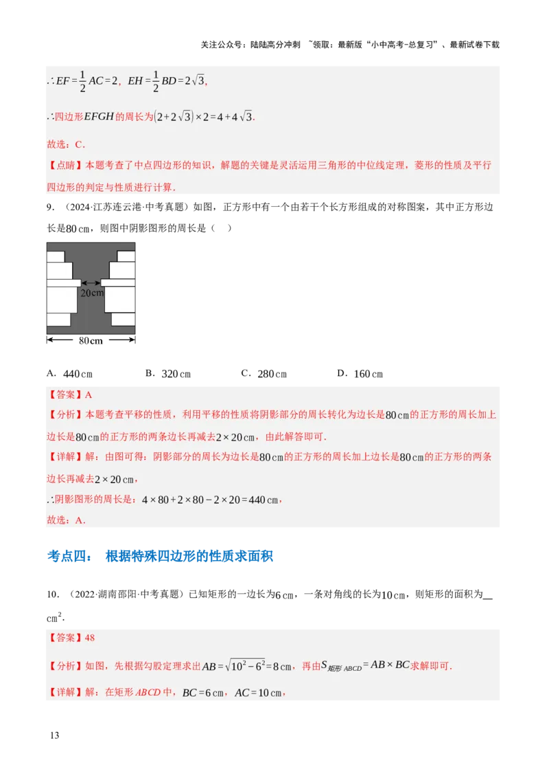 专题13特殊平行四边形（3大模块知识梳理+12个考点+6个重难点+2个易错点）（解析版）_02中考总复习（2026版更新中）_02-数学-中考总复习_2025中考复习资料_2025年中考数学一轮知识梳理