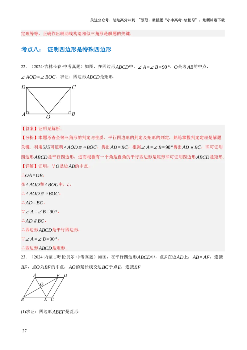 专题13特殊平行四边形（3大模块知识梳理+12个考点+6个重难点+2个易错点）（解析版）_02中考总复习（2026版更新中）_02-数学-中考总复习_2025中考复习资料_2025年中考数学一轮知识梳理