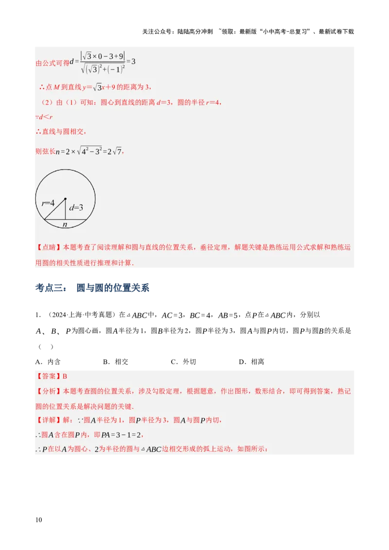 专题15与圆有关的位置关系（3大模块知识梳理+9个考点+5个重难点+1个易错点）（解析版）_02中考总复习（2026版更新中）_02-数学-中考总复习_2025中考复习资料_2025年中考数学一轮知识梳理