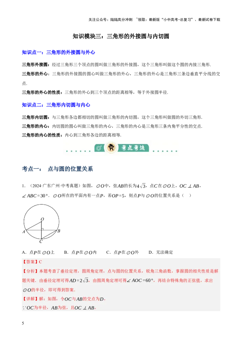 专题15与圆有关的位置关系（3大模块知识梳理+9个考点+5个重难点+1个易错点）（解析版）_02中考总复习（2026版更新中）_02-数学-中考总复习_2025中考复习资料_2025年中考数学一轮知识梳理