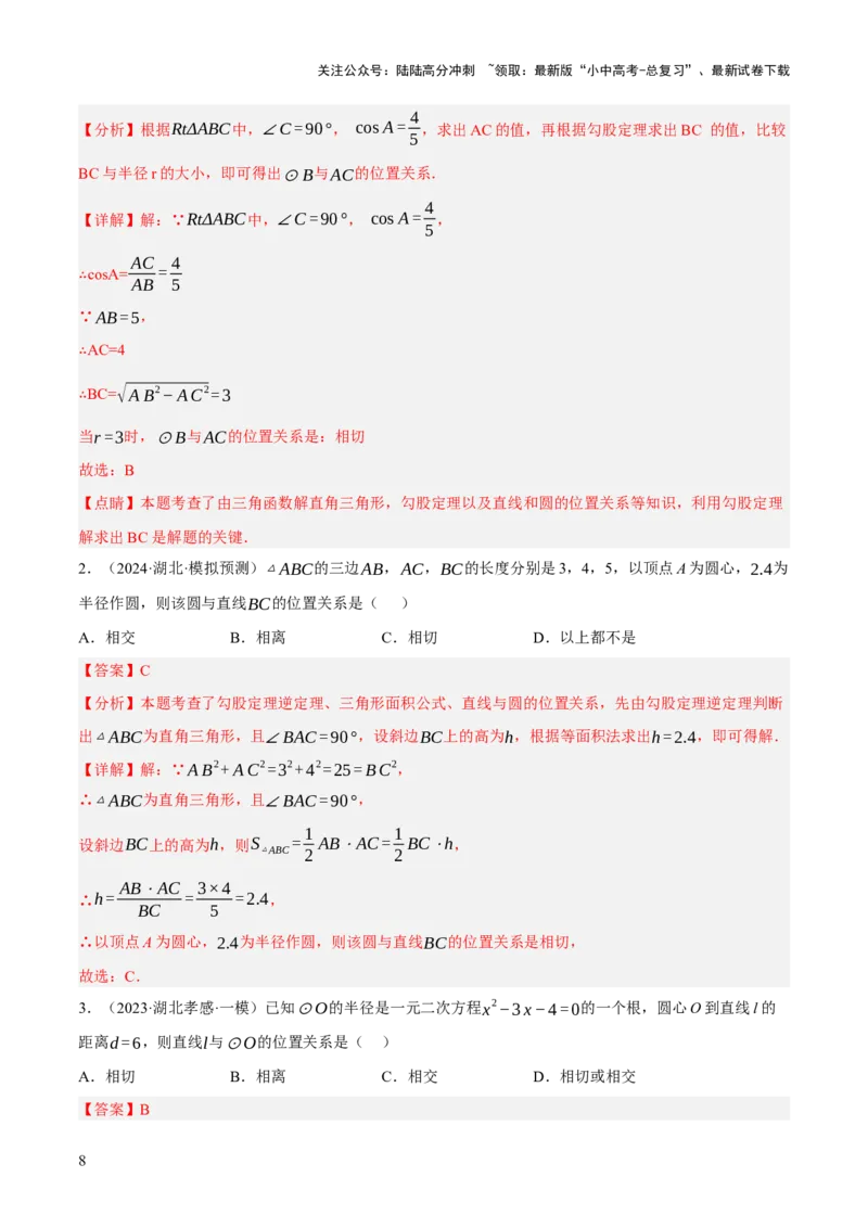 专题15与圆有关的位置关系（3大模块知识梳理+9个考点+5个重难点+1个易错点）（解析版）_02中考总复习（2026版更新中）_02-数学-中考总复习_2025中考复习资料_2025年中考数学一轮知识梳理