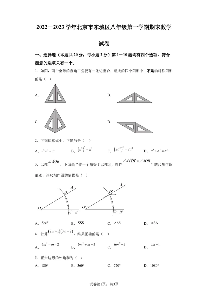北京市东城区2022-2023学年八年级上学期期末数学试卷解析版(1)_北京初中期末题_C605-京七八九_B京市数学七八九_北京数学八上_2022-2023