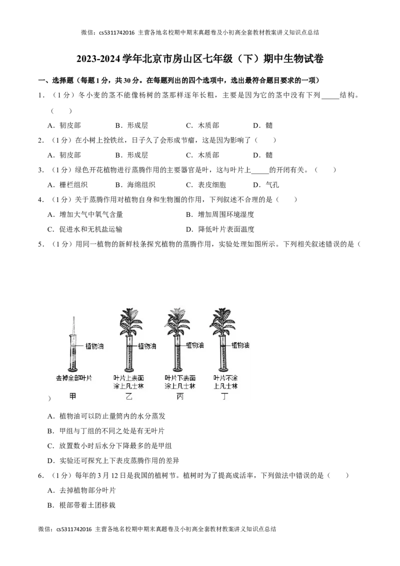 北京市房山区2023-2024学年七年级下学期期中生物试卷(1)_北京初中期末题_C605-京七八九_B京生物七八九_北京7下生物_2022-2024_北京生物7下期中