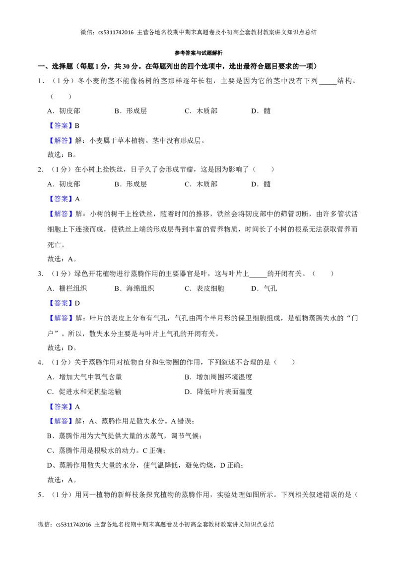 北京市房山区2023-2024学年七年级下学期期中生物试卷(1)_北京初中期末题_C605-京七八九_B京生物七八九_北京7下生物_2022-2024_北京生物7下期中