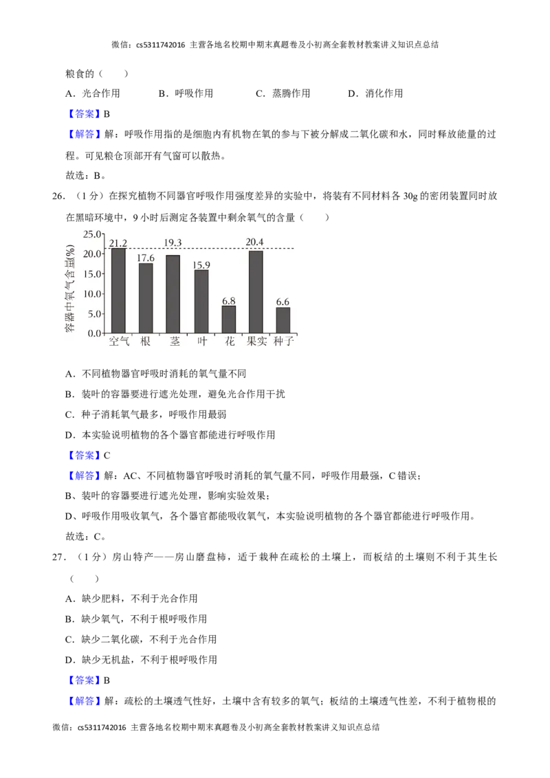 北京市房山区2023-2024学年七年级下学期期中生物试卷(1)_北京初中期末题_C605-京七八九_B京生物七八九_北京7下生物_2022-2024_北京生物7下期中