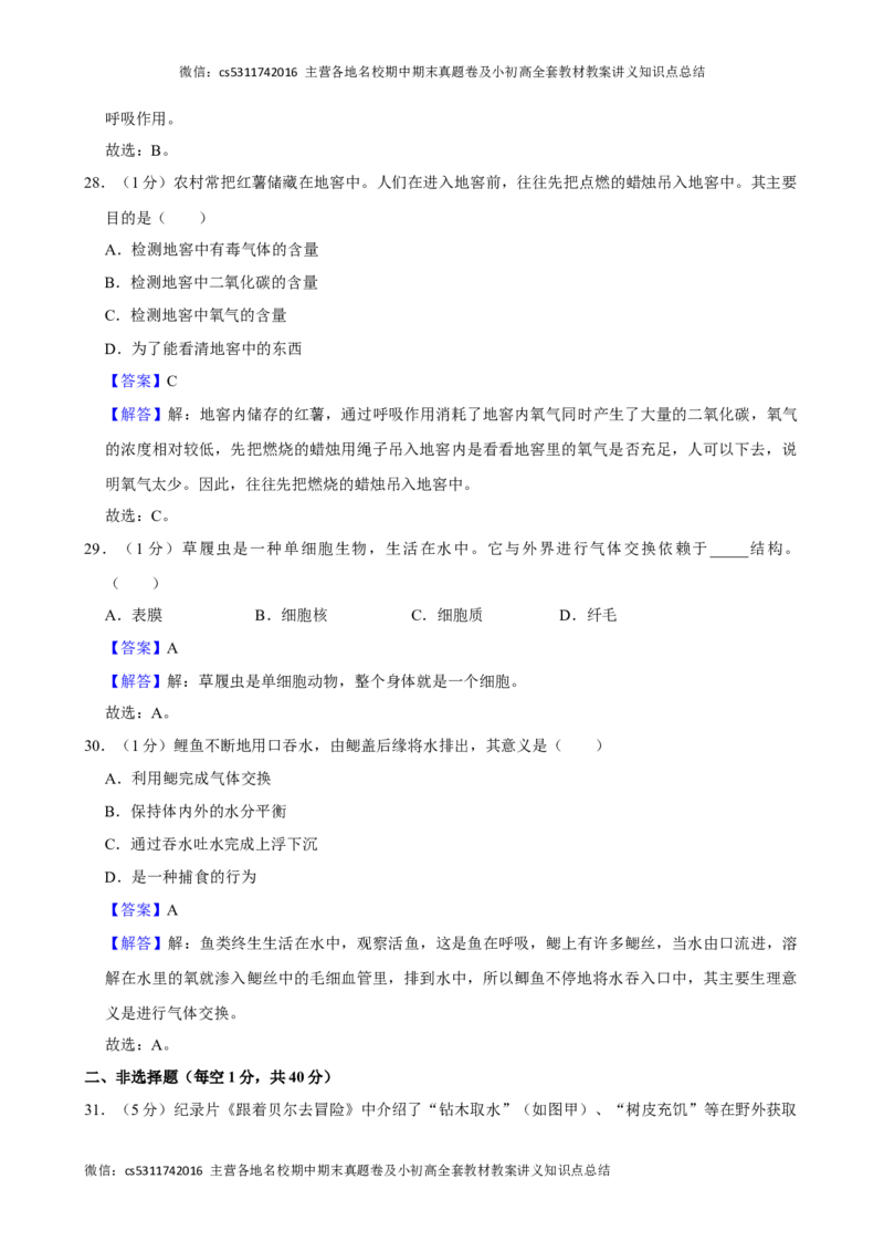 北京市房山区2023-2024学年七年级下学期期中生物试卷(1)_北京初中期末题_C605-京七八九_B京生物七八九_北京7下生物_2022-2024_北京生物7下期中