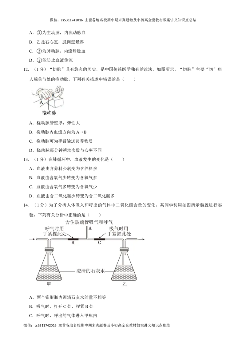 北京市房山区2023-2024学年七年级下学期期中生物试卷(1)_北京初中期末题_C605-京七八九_B京生物七八九_北京7下生物_2022-2024_北京生物7下期中