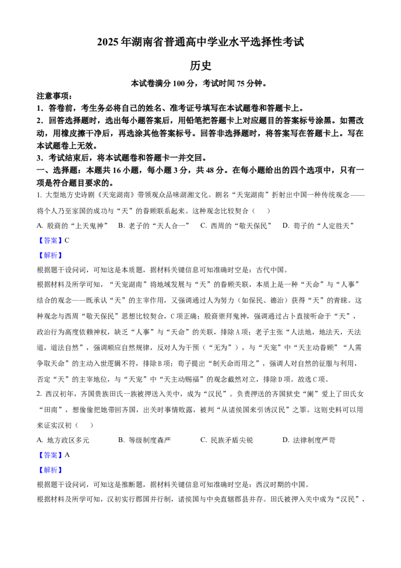 2025年高考历史真题（湖南自主命题）（解析版）_全国卷+地方卷_7.历史_1.历史高考真题试卷_2025年高考-历史_2025年湖南自主命题
