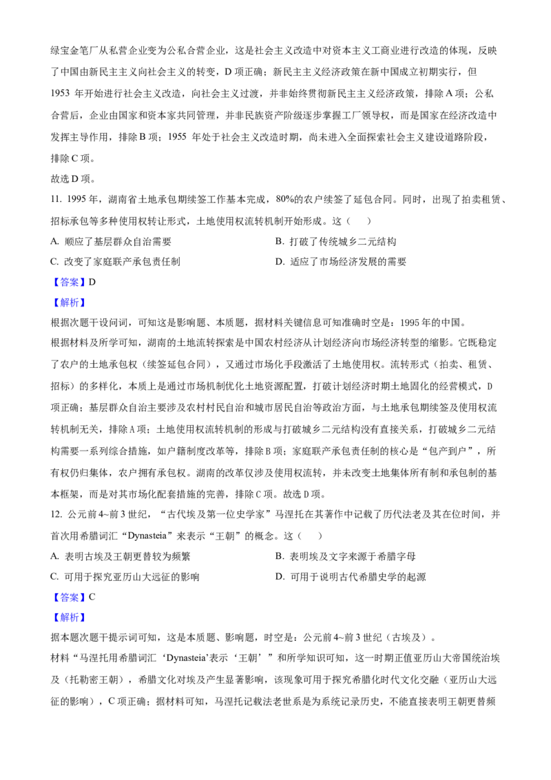 2025年高考历史真题（湖南自主命题）（解析版）_全国卷+地方卷_7.历史_1.历史高考真题试卷_2025年高考-历史_2025年湖南自主命题
