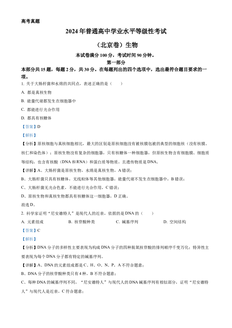 2024年高考生物真题（北京自主命题）（解析版）_全国卷+地方卷_6.生物_1.生物高考真题试卷_2024年高考-生物_2024年北京自主命题-生物