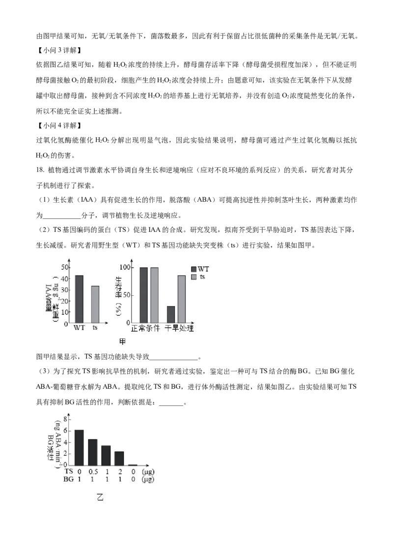 2024年高考生物真题（北京自主命题）（解析版）_全国卷+地方卷_6.生物_1.生物高考真题试卷_2024年高考-生物_2024年北京自主命题-生物