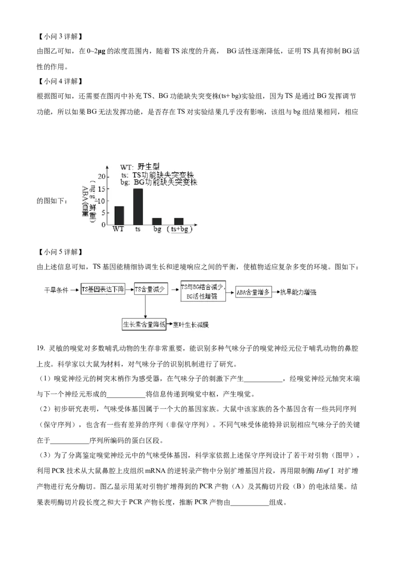 2024年高考生物真题（北京自主命题）（解析版）_全国卷+地方卷_6.生物_1.生物高考真题试卷_2024年高考-生物_2024年北京自主命题-生物