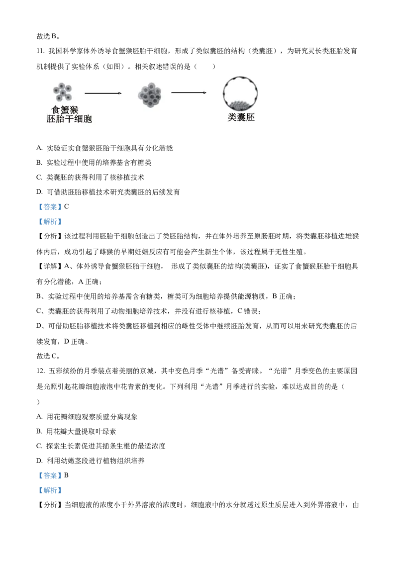 2024年高考生物真题（北京自主命题）（解析版）_全国卷+地方卷_6.生物_1.生物高考真题试卷_2024年高考-生物_2024年北京自主命题-生物