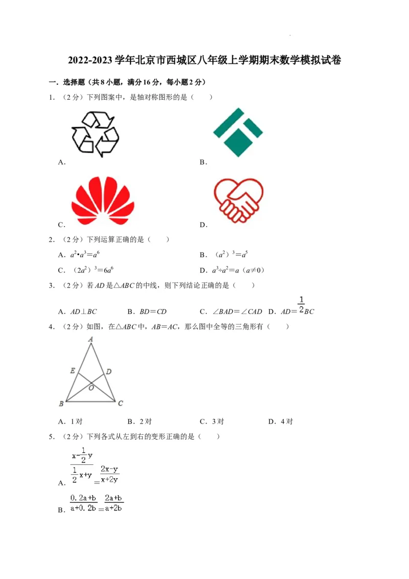 北京市西城区2022-2023学年八年级上学期期末数学模拟试卷解析版(1)_北京初中期末题_C605-京七八九_B京市数学七八九_北京数学八上_2022-2023