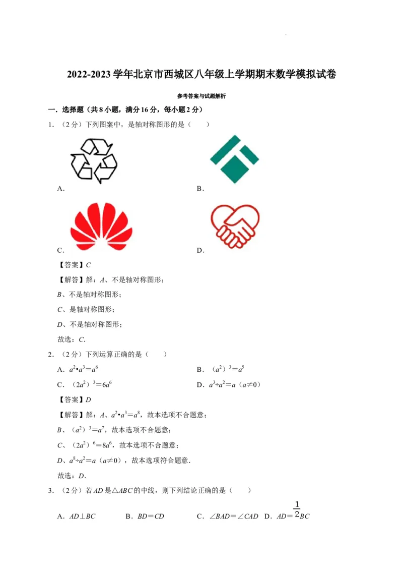 北京市西城区2022-2023学年八年级上学期期末数学模拟试卷解析版(1)_北京初中期末题_C605-京七八九_B京市数学七八九_北京数学八上_2022-2023