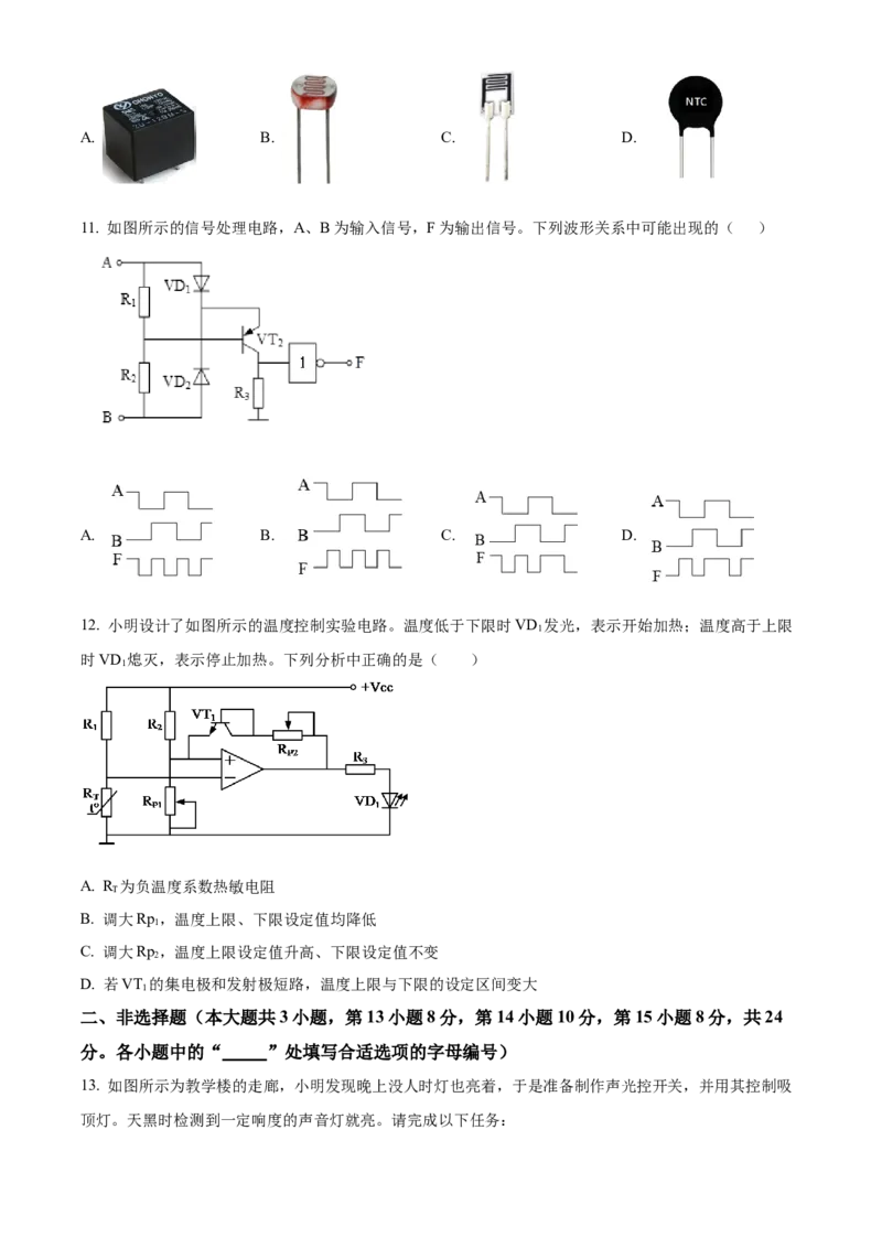 2024年06月浙江通用技术真题（原卷版）_全国卷+地方卷_10.技术_1.浙江历年技术试卷_通用技术