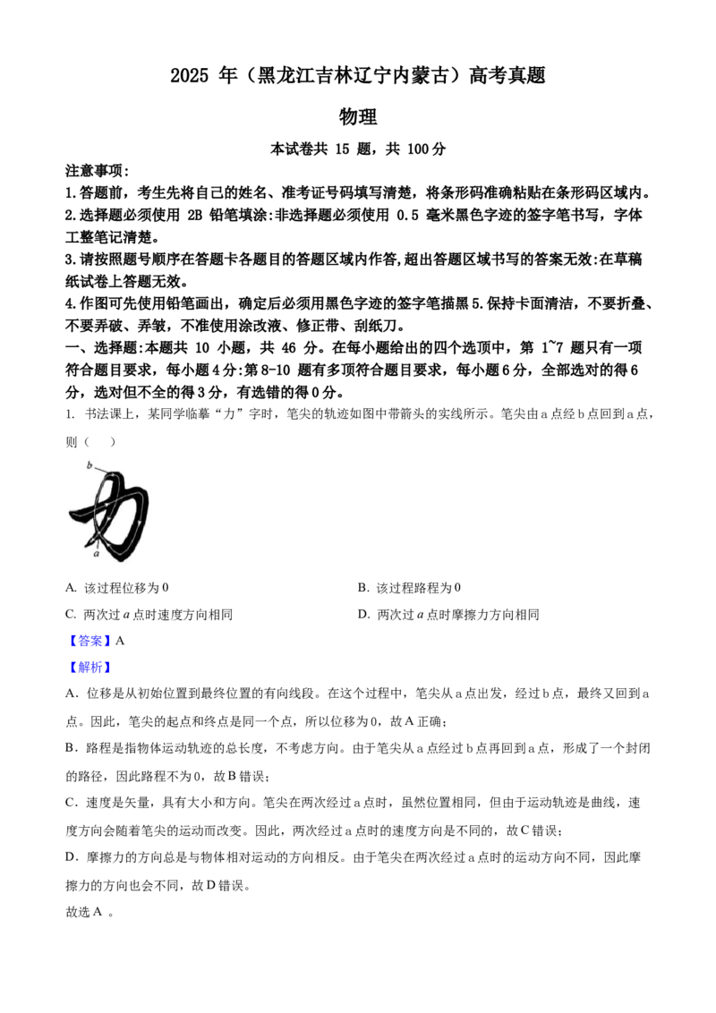2025年高考物理真题（黑龙江、吉林、辽宁、内蒙古）（解析版）_全国卷+地方卷_4.物理_1.物理高考真题试卷_2025年高考-物理_2025年高考物理真题（黑龙江吉林辽宁内蒙古）