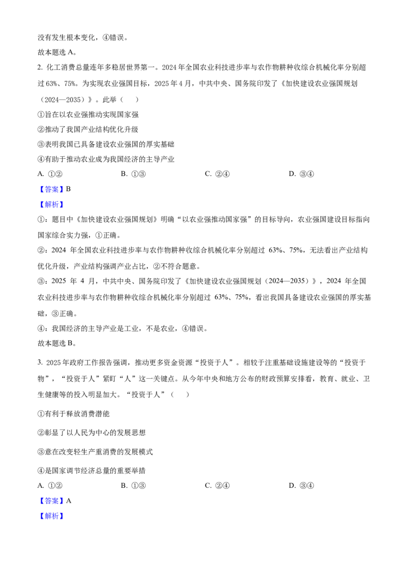 2025年高考政治真题（湖北自主命题）（解析版）_全国卷+地方卷_9.政治_1.政治高考真题试卷_2025年高考-政治_2025年湖北自主命题