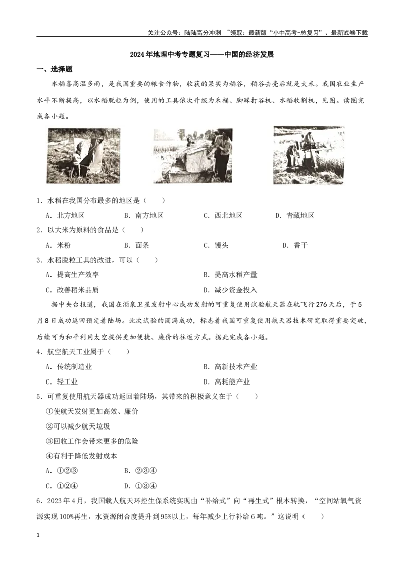 专题15中国的经济发展（原卷版）_02中考总复习（2026版更新中）_09-地理-中考总复习_2024年中考复习资料_一轮复习_完一轮通关备战2024年中考地理一轮复习真题通关练