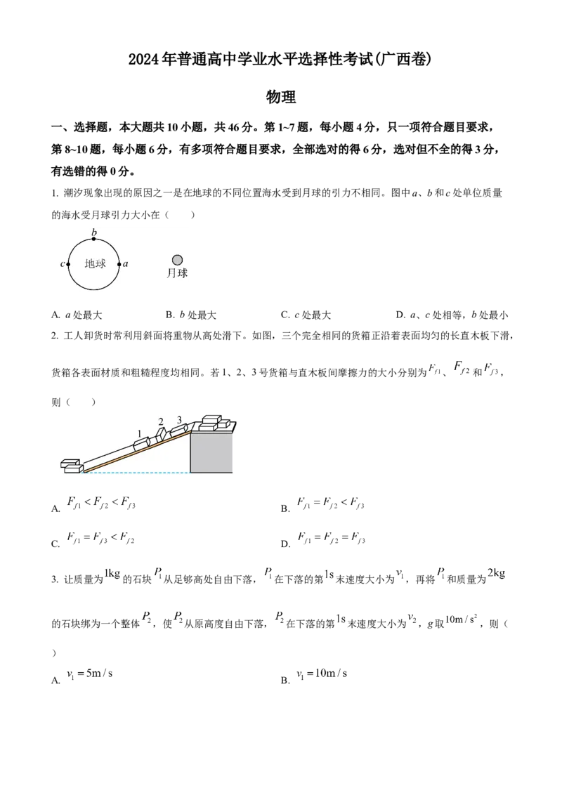 2024年高考物理真题（广西自主命题）（原卷版）_全国卷+地方卷_4.物理_1.物理高考真题试卷_2024年高考-物理_2024年广西自主命题-物理