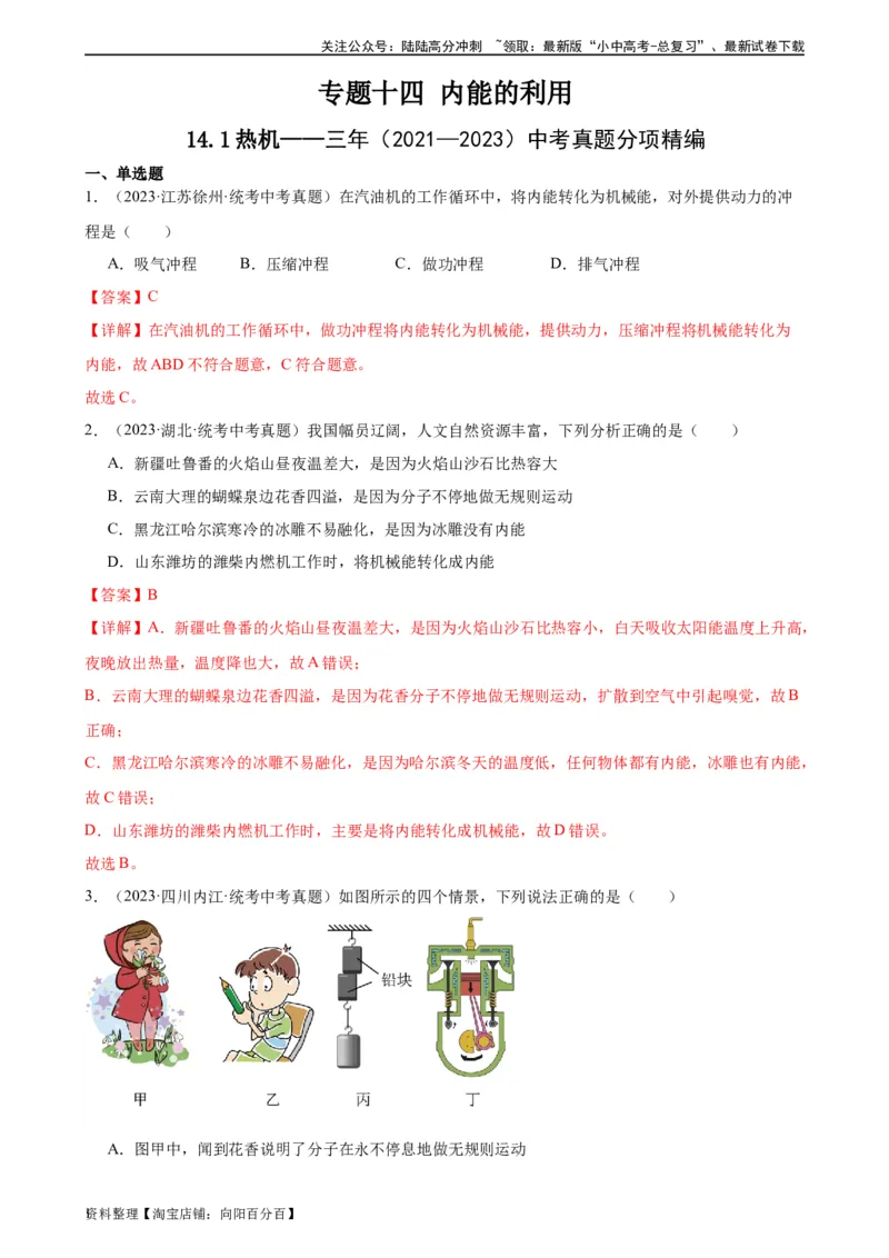 专题14内能的利用14.1热机（教师版）_02中考总复习（2026版更新中）_04-物理-中考总复习_2024年中考复习资料_专项复习资料_完三年（2021&mdash;2023）中考真题分项精编（全国通用）