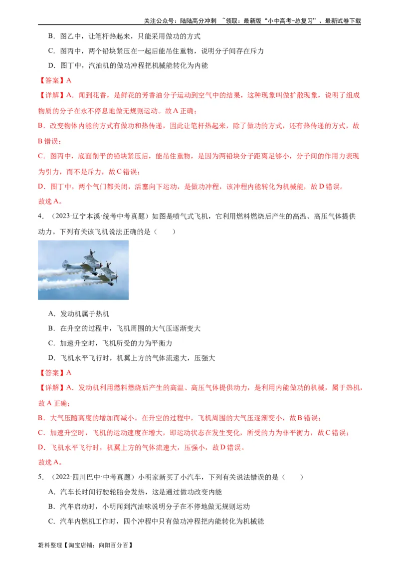专题14内能的利用14.1热机（教师版）_02中考总复习（2026版更新中）_04-物理-中考总复习_2024年中考复习资料_专项复习资料_完三年（2021&mdash;2023）中考真题分项精编（全国通用）