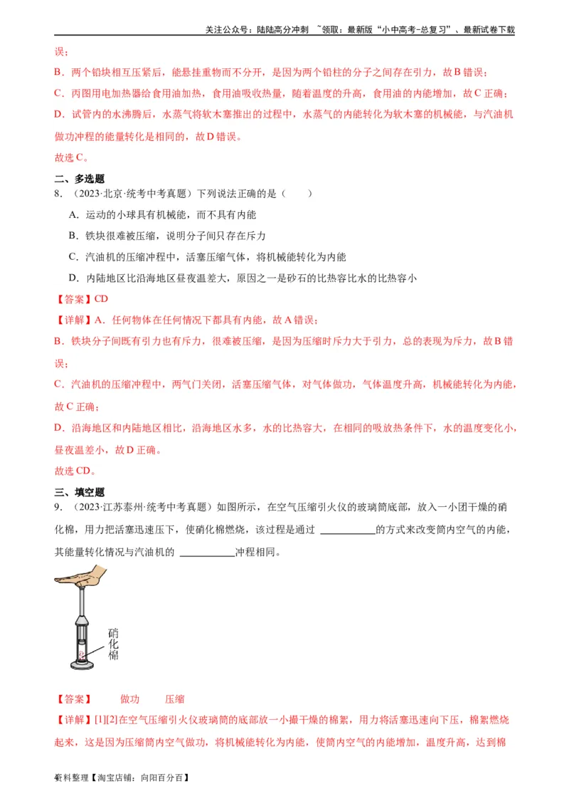 专题14内能的利用14.1热机（教师版）_02中考总复习（2026版更新中）_04-物理-中考总复习_2024年中考复习资料_专项复习资料_完三年（2021&mdash;2023）中考真题分项精编（全国通用）