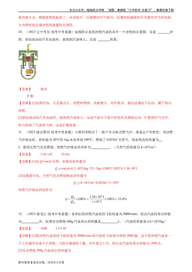 专题14内能的利用14.1热机（教师版）_02中考总复习（2026版更新中）_04-物理-中考总复习_2024年中考复习资料_专项复习资料_完三年（2021&mdash;2023）中考真题分项精编（全国通用）