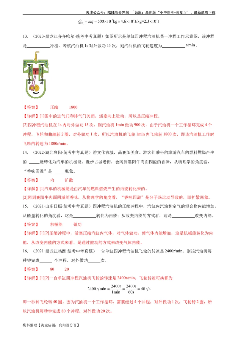 专题14内能的利用14.1热机（教师版）_02中考总复习（2026版更新中）_04-物理-中考总复习_2024年中考复习资料_专项复习资料_完三年（2021&mdash;2023）中考真题分项精编（全国通用）