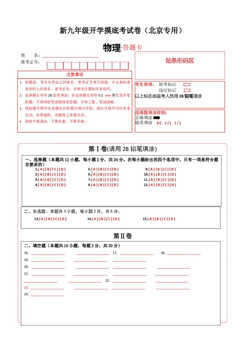 物理（北京专用）（答题卡A4）(1)_北京初中期末题_C605-京七八九_北京9上物理_2024-2025（持续更新）_开学_物理（北京专用）-2024年新九年级开学摸底考试卷