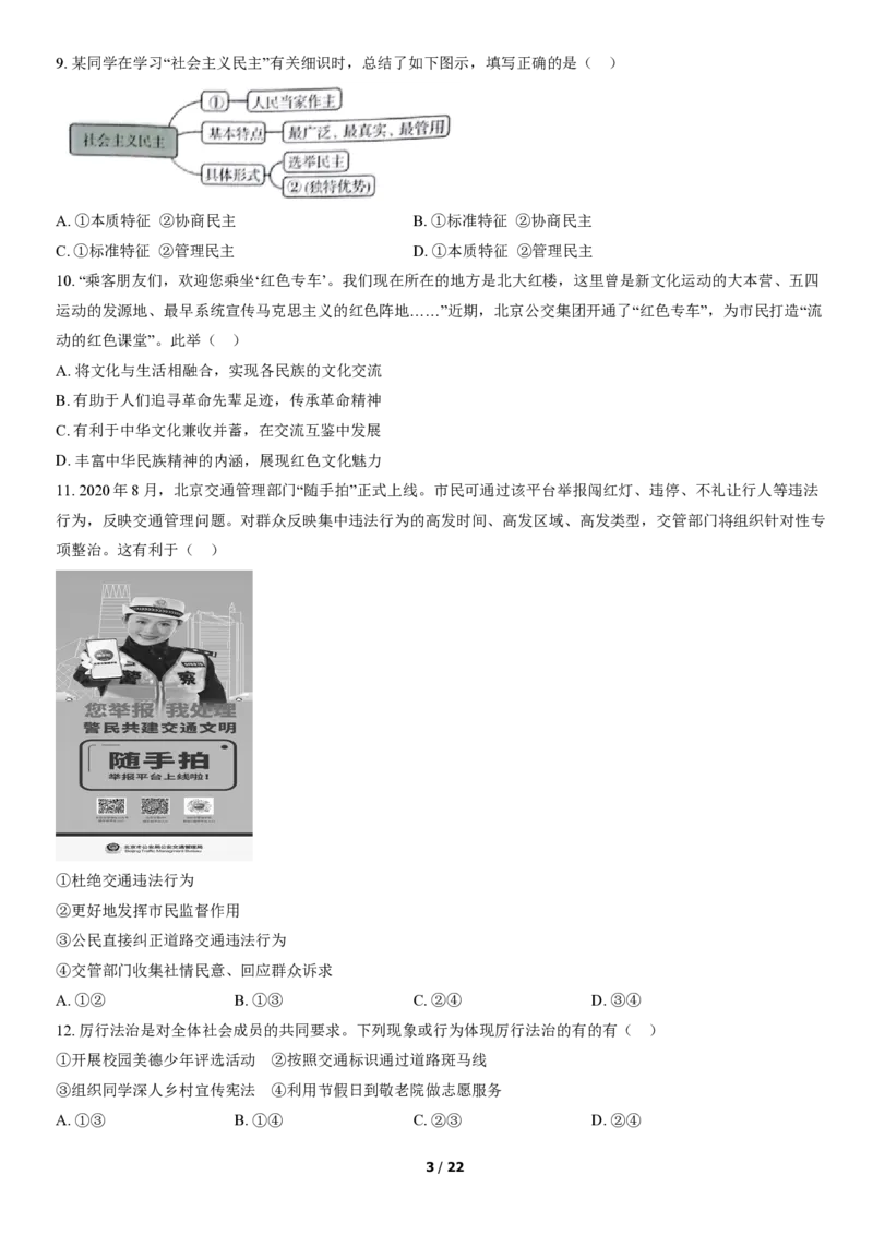 2021北京通州初三（上）期中道德与法治（教师版）(1)_北京初中期末题_C605-京七八九_B京市道德与法治七八九_道法_北京9上道法_2020-2021_2021北京通州初三（上）期中道德与法治（教师版）