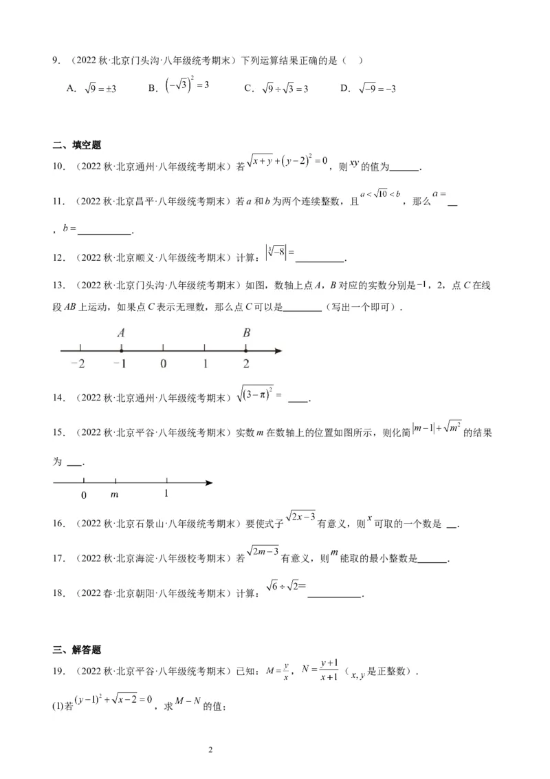 2022-2023学年上学期北京市八年级数学期末试题选编实数和二次根式(1)_北京初中期末题_C605-京七八九_B京市数学七八九_北京数学八上_2022-2023
