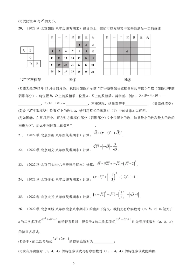 2022-2023学年上学期北京市八年级数学期末试题选编实数和二次根式(1)_北京初中期末题_C605-京七八九_B京市数学七八九_北京数学八上_2022-2023