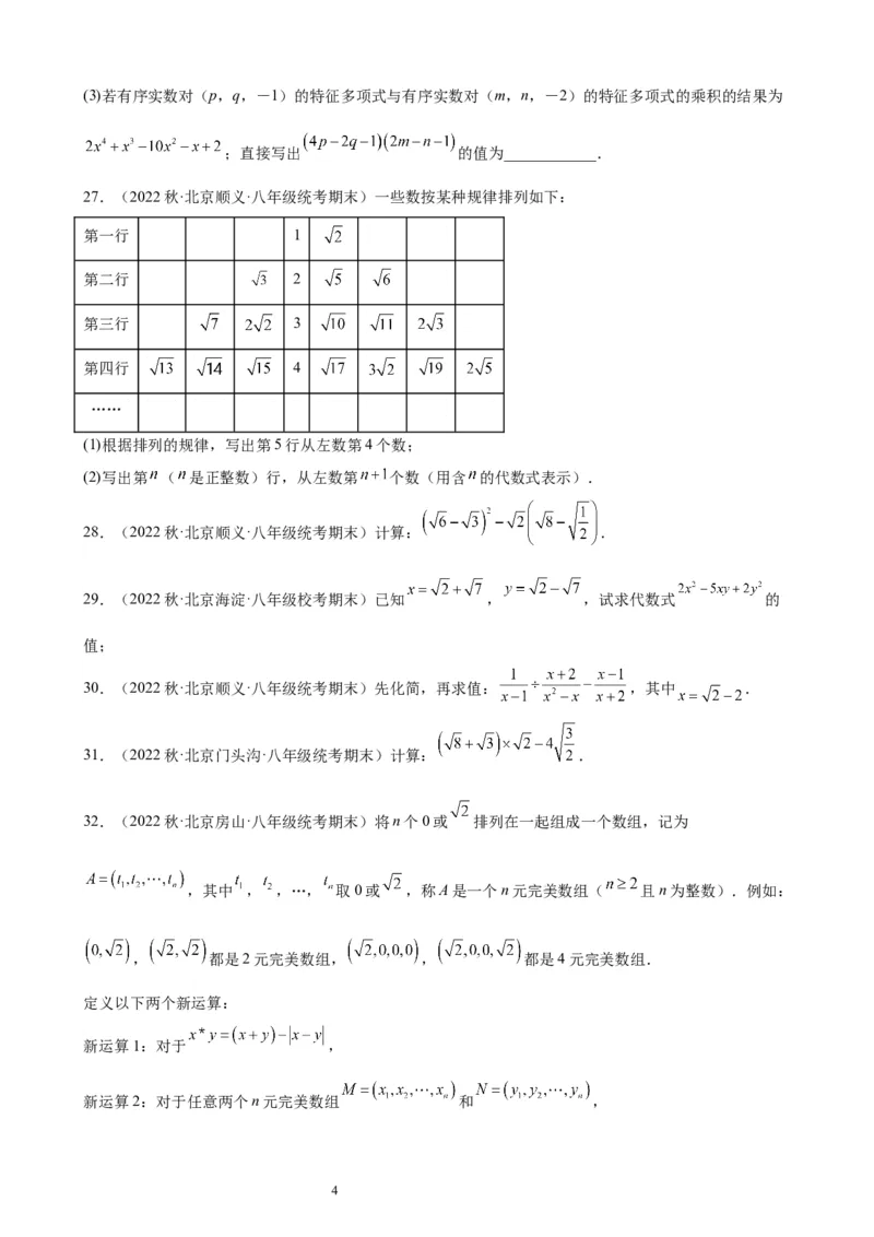2022-2023学年上学期北京市八年级数学期末试题选编实数和二次根式(1)_北京初中期末题_C605-京七八九_B京市数学七八九_北京数学八上_2022-2023