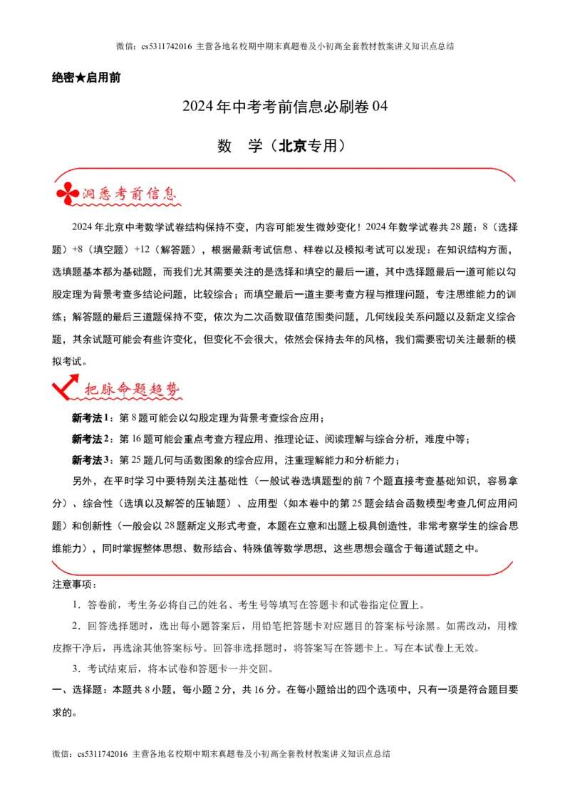 信息必刷卷04（北京专用）（原卷版）(1)_北京初中期末题_C605-京七八九_B京市数学七八九_北京9下数学(含中考模拟）_北京数学9下其他模拟卷