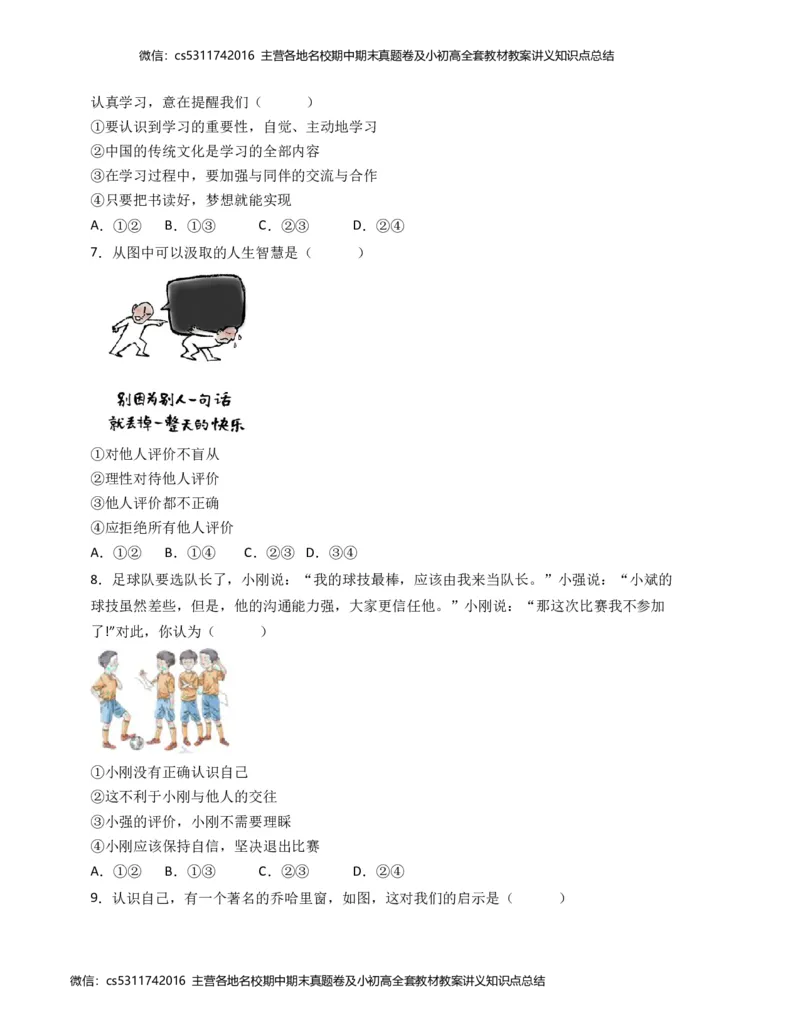 期中模拟卷02（考试版）测试范围：七上1-2单元（部编版）A4版(1)_北京初中期末题_C605-京七八九_B京市道德与法治七八九_道法_北京7上道法_北京道法7上期中