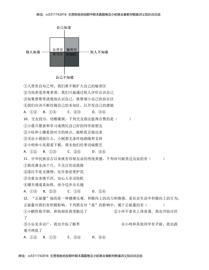 期中模拟卷02（考试版）测试范围：七上1-2单元（部编版）A4版(1)_北京初中期末题_C605-京七八九_B京市道德与法治七八九_道法_北京7上道法_北京道法7上期中