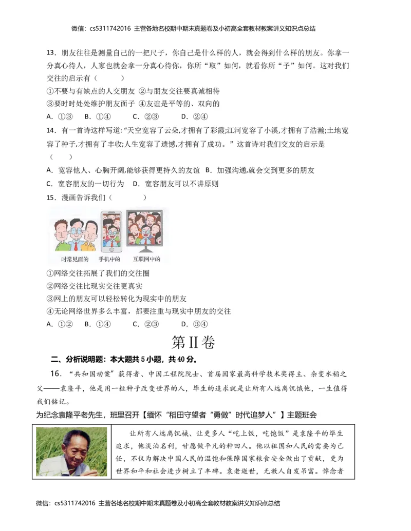 期中模拟卷02（考试版）测试范围：七上1-2单元（部编版）A4版(1)_北京初中期末题_C605-京七八九_B京市道德与法治七八九_道法_北京7上道法_北京道法7上期中