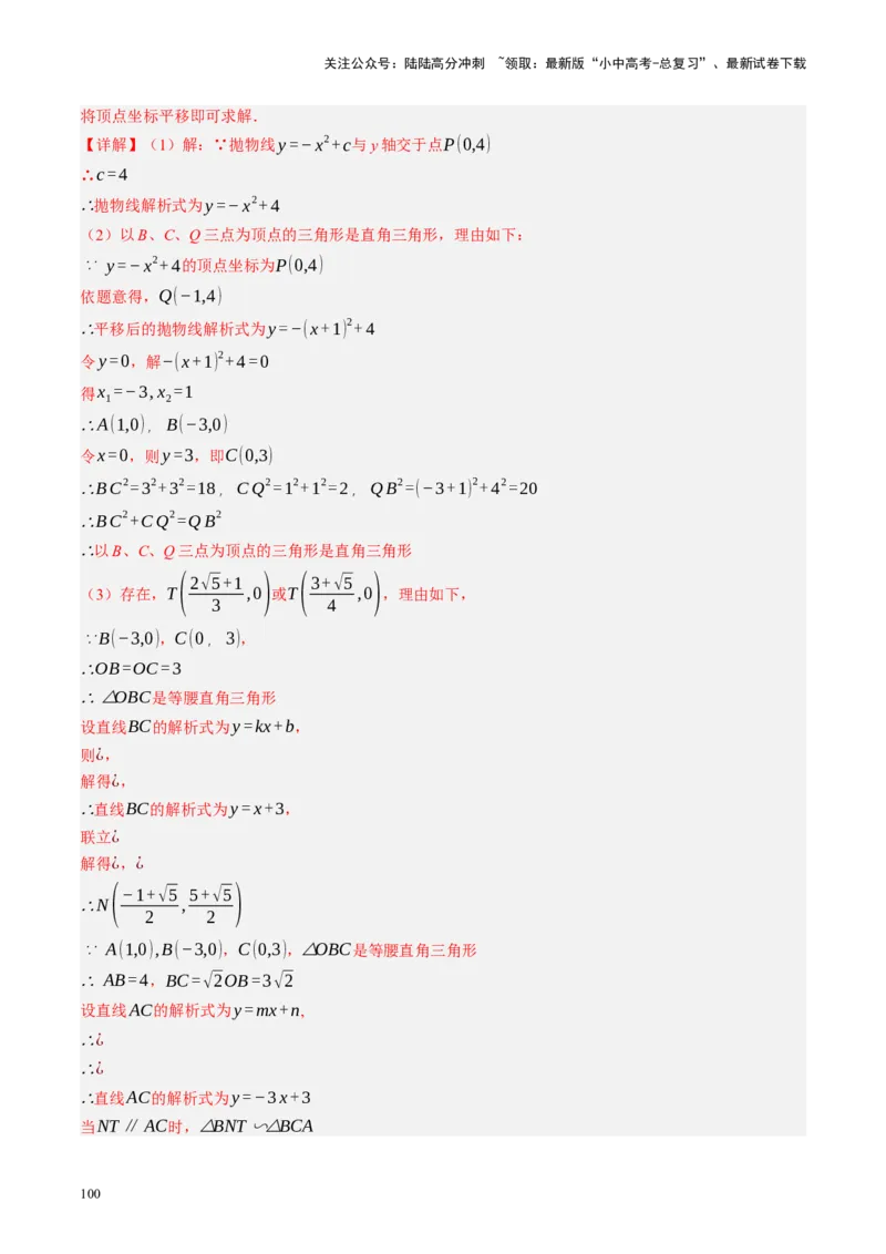 专题14二次函数与几何压轴（讲练）（解析版）(1)_02中考总复习（2026版更新中）_02-数学-中考总复习_2024年中考复习资料_二轮复习资料_课件+讲义+练习_讲义_教师版（含答案解析）