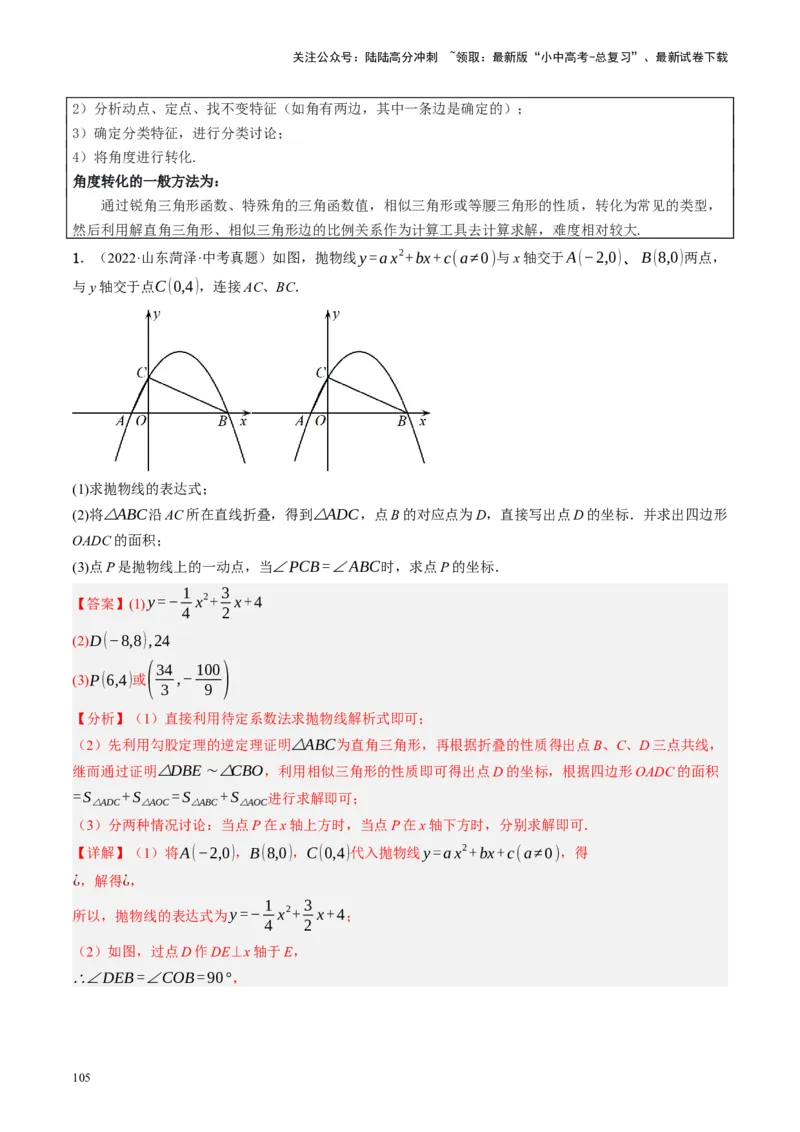 专题14二次函数与几何压轴（讲练）（解析版）(1)_02中考总复习（2026版更新中）_02-数学-中考总复习_2024年中考复习资料_二轮复习资料_课件+讲义+练习_讲义_教师版（含答案解析）