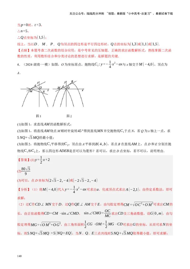 专题14二次函数与几何压轴（讲练）（解析版）(1)_02中考总复习（2026版更新中）_02-数学-中考总复习_2024年中考复习资料_二轮复习资料_课件+讲义+练习_讲义_教师版（含答案解析）