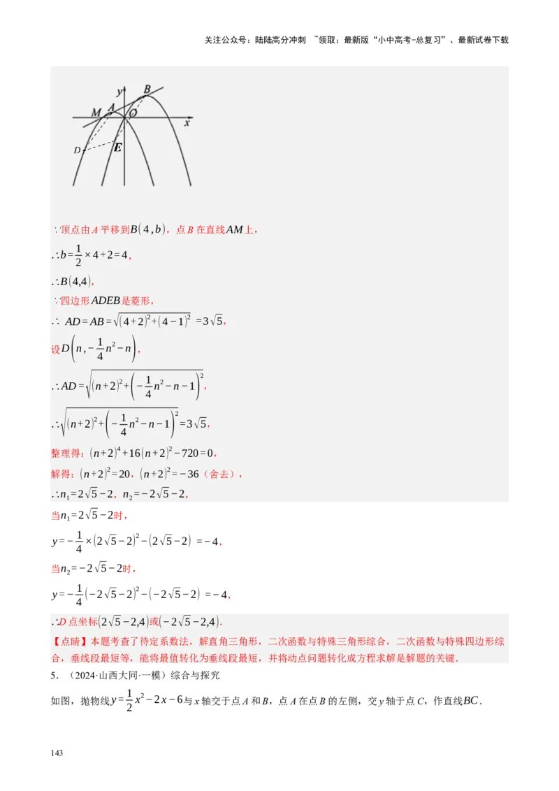 专题14二次函数与几何压轴（讲练）（解析版）(1)_02中考总复习（2026版更新中）_02-数学-中考总复习_2024年中考复习资料_二轮复习资料_课件+讲义+练习_讲义_教师版（含答案解析）
