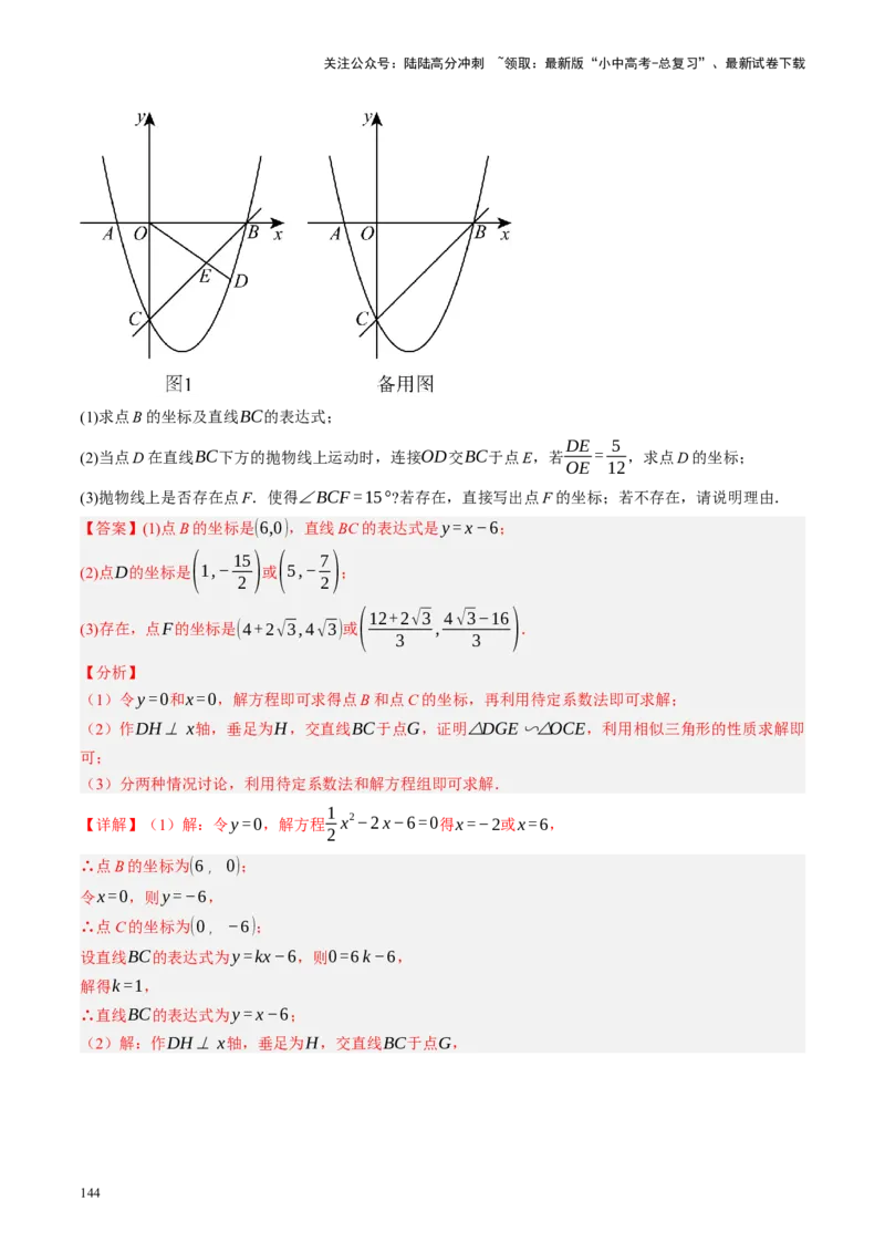 专题14二次函数与几何压轴（讲练）（解析版）(1)_02中考总复习（2026版更新中）_02-数学-中考总复习_2024年中考复习资料_二轮复习资料_课件+讲义+练习_讲义_教师版（含答案解析）