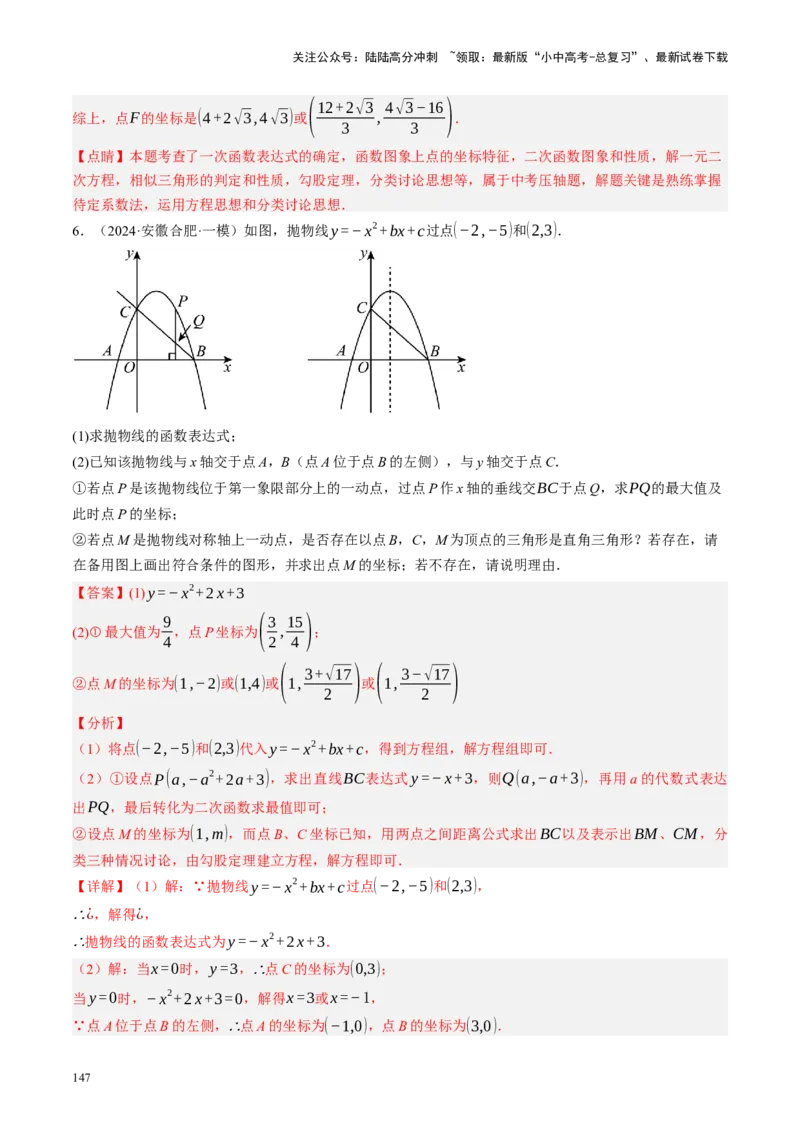 专题14二次函数与几何压轴（讲练）（解析版）(1)_02中考总复习（2026版更新中）_02-数学-中考总复习_2024年中考复习资料_二轮复习资料_课件+讲义+练习_讲义_教师版（含答案解析）